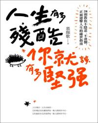 人生有多殘酷，你就該有多堅強